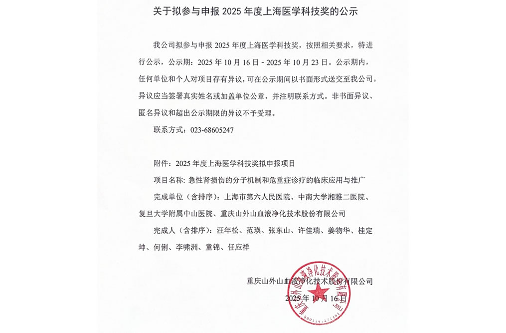 關于擬參與申報2025年度上海醫學科技獎的公示